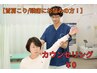 【首肩こり/頭痛にお悩みの方】カウンセリング 20分¥0