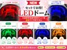 【LEDドーム】4色の光で様々な肌悩み改善!※まつげメニュー同時施術限定価格