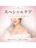 【スペシャルケア】これより下のクーポンメニューから選択してください↓