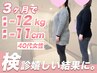 ★本気で痩せたい40代の方!! ダイエットカウンセリングメイン&痩身美容整体