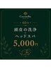 【LINE特別クーポン限定】 ６0分 ￥5,000 頭皮洗浄＆ヘッドスパ
