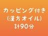 【男女OK】身体のお掃除に◎漢方リンパ全身70分＋カッピング20分　¥8800