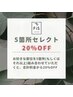 【お得なセレクト5か所】好きな部位を5か所組み合わせで、合計から20％OFF♪