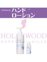 hc ビューティースタジオ(hc Beauty Studio)/ハンドローション