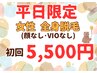 【平日限定】新規のみ女性全身脱毛（顔なし・VIOなし）5500円