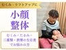 【圧倒的小顔実感】 二重あご・リフトアップに小顔整体¥9350⇒初回￥3,000