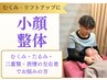 【圧倒的小顔実感】 二重あご・リフトアップに小顔整体¥8,800⇒初回￥3,000