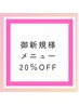 ご新規様限定!!メニューから20%オフ