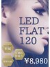 【LED】120本　カラーOK★持続力1.5倍☆フラットラッシュ（オフ無料）