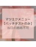 ★まつげエクステ専用【パッチテストのみ】※当日施術不可