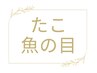 ↓↓↓たこ・魚の目のクーポンは下記↓↓↓