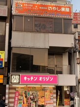 いやし泉屋 朝霞駅前店/こちらの建物です