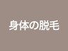 ↓ 女性脱毛はこちら ↓