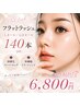 8月末まで|フラットラッシュL/D/LDカール140本+即硬化ス-パ-ロック+幹細胞Tr