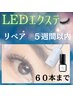 【リピーター限定　5週間以内リペア】　LEDフラットラッシュ　付け足し　60本