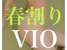 春割り！△女性△【VIO】3回チケット¥20000！