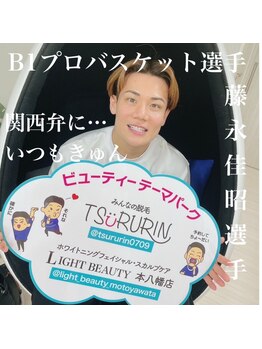 ライトビューティー 本八幡店(LIGHT BEAUTY)/プロバスケット選手藤永佳昭選手