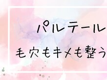パルテール/ララピール/プラピール/肌質改善