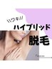 【女性限定】わき脱毛ハイブリッド　5,000円( Wax脱毛 & LED脱毛 )