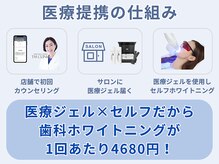 スマイルホワイト 赤羽店の雰囲気（歯科提携だから効果抜群でコスパ最高のホワイトニング♪）