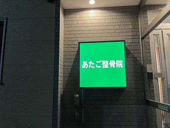 あたご整骨院/夜看板