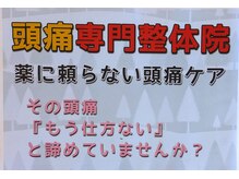 悠楽/頭痛専門整体用ポスター。
