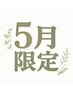 【5月限定＊男女共通】 もみほぐし 60分＋ヘッドスパ 30分￥6,490⇒￥6,000