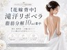 結果重視!【花嫁背中】滝汗リポベラ脂肪分解10ml集中ケア