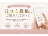 【ご来店後口コミ投稿にご協力いただける方】 