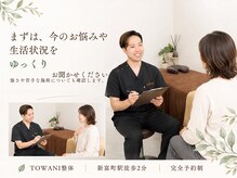 トワニ整体 新富町院(TOWANI整体)