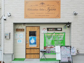 アイヤラもみほぐし整体/店舗正面