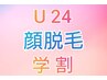 学割U24限定★お顔脱毛♪うぶ毛もツルツル美肌脱毛★1回脱毛体験¥1500