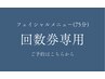 ハーブピーリング回数券ご利用の方