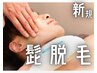 《メンズ》ヒゲ脱毛全箇所!!　【ご新規限定価格♪】衝撃価格の３０００円★
