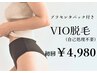 気になる黒ずみケア◆VIO脱毛×ぷるぷる生パック付き¥9900→￥4980