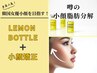 大特価！【最強小顔＋たるみ＋二重あご】脂肪分解レモンボトル×小顔矯正60分