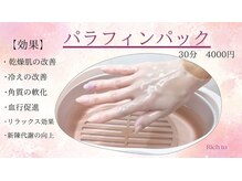 リッチ トゥ 勝川店(Rich to)/パラフィンパック