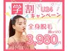 【レディース学割U24】空きコマでできる脱毛！顔orVIO＋全身脱毛 ￥3980