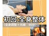 辛い肩こり・腰の疲れを徹底ケア◎全身整体90分 ¥6000