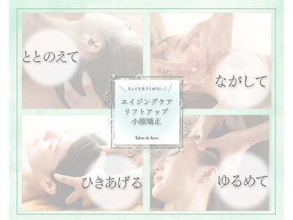 小顔矯正専門サロン　Salon de Kirei　【たるみ改善/リフトアップ/博多】の写真