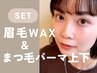 【再来★美眉+まつパ上下】眉毛アイブロウWAX+似合せまつげパーマ上下