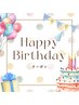 【Happy Birthday】お誕生月限定！次回割引クーポンプレゼント