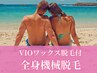 全身最新機械脱毛(VIO・顔含)+VIOワックス脱毛14800円