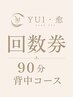 【回数券】90分コース回数券をお持ちで背中コースご希望の方