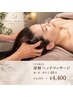 ガチガチ頭・首肩に◆深層ロングヘッドマッサージ40分 ¥4,400