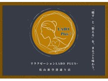 ラボプラス 松山新空港通り店(LABO plus+)の雰囲気（「癒す」と「整える」を、まるごと味わう。心と身体に癒しを。）
