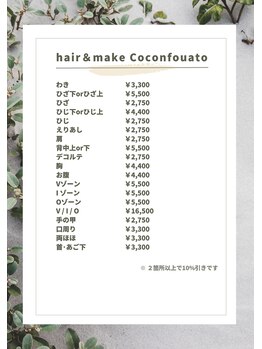 ココンフワット(Coconfouato)/脱毛メニュー☆