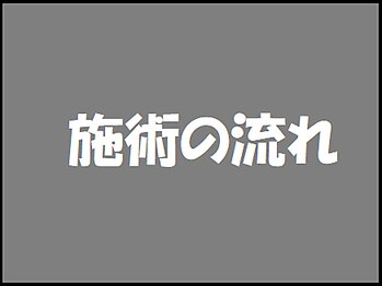谷塚駅前整骨院/施術の流れ