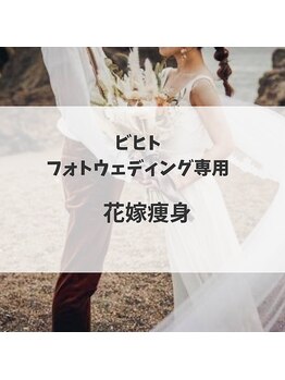 ビヒトジャパン 町田相模原/フォトウェディング痩身も◎