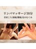 新規【男性/女性】短時間でもしっかり♪オーダーメイドリンパマッサージ30分